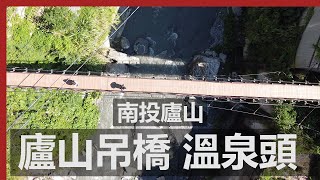 廬山吊橋通老街和溫泉頭 | 南投廬山吊橋 / Lu-shan Bridge Hot Spring Nantou, Taiwan