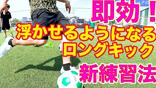 ロングキックの最新練習法！ #サッカー自主練　#サッカー親子練習　#サッカー上手くなる　 #サッカー上達方法