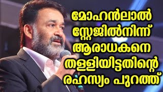 why mohanlal pushed his fan from stage | മോഹൻലാൽ സ്റ്റേജിൽനിന് ആരാധകനെ തളിയിട്ടദിന്റെ രഹസ്യം പുറത്