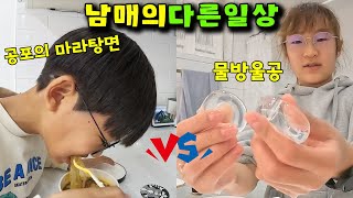 비슷한듯 다른 남매의 방과후 일상 feat. 마라탕면 물방울공 테이프 물공 가족 일상 브이로그 vlog - 나다린TV