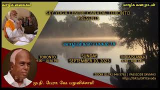 வாழ்வியல் பாகம் 10 | மு.நி. பேரா. வே. பழனிச்சாமி | SKY YOGA CENTRE CANADA | SEPTEMBER 10, 2023.