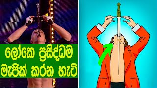 මැජික් ශිල්පියෝ ලෝකප්‍රසිද්ධ මැජික් කරන හොර රහස් ක්‍රම මෙන්න. | World Most Famous Magic Tricks