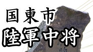 96「陸軍中将が書いた村の碑/大分県国東市」戦跡の声を聴く