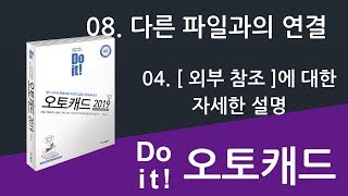 08-04 [외부 참조]는 생각보다 까다롭지 않아요