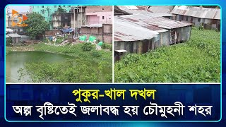 পুকুর—খাল দখল, অল্প বৃষ্টিতেই জলাবদ্ধ হয় চৌমুহনী শহর | Noakhali | BD | Nagorik TV