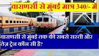 वाराणसी से मुंबई तक की सबसे सस्ती और तेज़ ट्रेन कौन सी है? Varanasi to Mumbai Cheapest,fastest Train