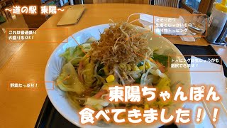 東陽ちゃんぽん、食べてきました！！(20230128 「道の駅  東陽」)