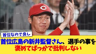 首位広島の新井監督さん、選手の事を褒めてばっかで批判しない【なんJ プロ野球反応集】【2chスレ】【5chスレ】