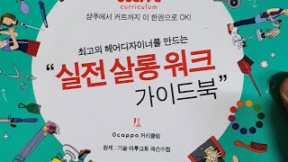 1. 미용기초 실전살롱워크(가미쇼보코리아)미용서적추천