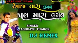 આજ તારા લગન કાલ મારા લગન Singer Dashrath Thakor navu song 2023