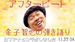 日下アナと雪の華をイメージして撮影しました【アフタービート弾き語り】