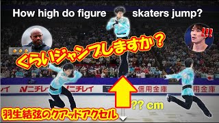 フィギュアスケート選手はどのくらいジャンプしますか？ 走り幅跳び、内村航平と羽生結弦のクアッドアクセル（4A）研究