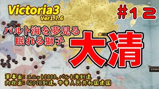 【Vic3】Victoria3 ver.1.7.6　バルト海を夢見る眠れる獅子　大清 #12【大清】