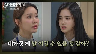 “ 나도 제보받았어! ” 박리원과 다투는 한그루?! [신데렐라 게임/Cinderella Game] | KBS 241223 방송