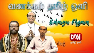 நற்சிந்தனைகள் | மனிதர்களை முழுமையாக்கும் | 23.12.2024 |