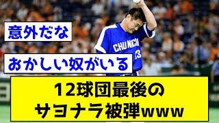 【意外すぎ】12球団最後のサヨナラ被弾がこちらwww ←おかしな奴がいて草wwwww【なんJ反応集】