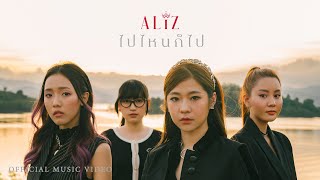 ไปไหนก็ไป - ALIZ [OFFICIAL MV]