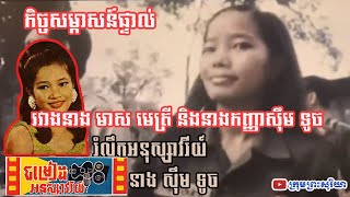 កិច្ចសម្ភាសន៍ផ្ទាល់រវាងនាងមាស មេត្រី និងនាងកញ្ញា ស៊ឹម ទូច (១៩៧៤)