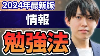 【2024年最新版】どう対策すればいいか不安な受験生必見！情報の勉強法はこれで大丈夫！