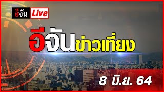 อีจันข่าวเที่ยง 8 มิ.ย. 64