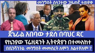 ጀኔራል አበባው ታደሰ በባህር ዳር /የኬንያው ፕሬዚዳንት ኢትዮጵያ በተመለከተ / በቤንሻንጉል  መንግስት መመስረት ለምን  አልተቻለም ?@alphatv