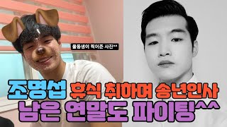 조명섭이 전하는 송년 인사+평범한 일상