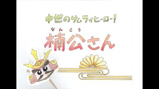 中世のサムライヒーロー・楠木正成（楠公さん）紙芝居　～知恵と優しさと勇気の人～