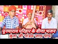 कुंता गया कौरवौं रे दरबार||पूनमाराम परिहार के वीणा भजन||#lrb