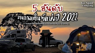 5 อันดับ ลานกางเต็นท์แห่งปี 2022 | รวมลานกางเต็นท์ที่ชื่นชอบและประทับใจใกล้กทม. by Go again Camping