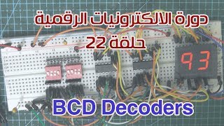 دورة الالكترونيات الرقمية:: 22- نظام الـ (BCD) وطريقة اظهار ارقام