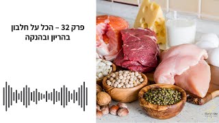 פודקאסט תזונה טובה - פרק 32 - הכל על חלבון בהריון ובהנקה