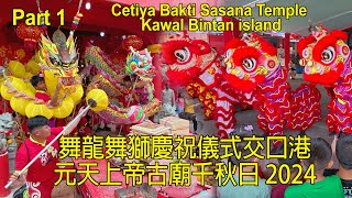 舞龍舞獅慶祝儀式元天上帝古廟千秋日 十二月初一日 31 Dec 2024 交口港Kawal民丹島廖內群島 Part 1