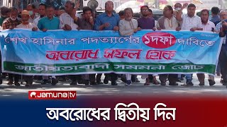 বিএনপির ৪৮ ঘণ্টার অবরোধের দ্বিতীয় দিন আজ | BNP Strike |Jamuna TV