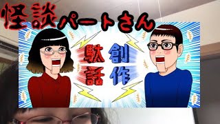 創作駄話『怪談』パートさん