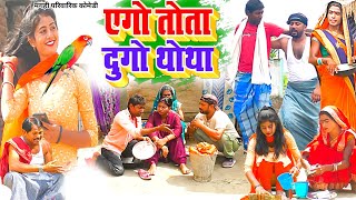 एगो तोता दुगो थोथा [ New Comedy ] Ago Tota Dugo Thotha Comedy ललटेनमा तोता के फ @UdaydoctorBodhgaya