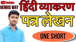 #पत्रलेखन(हिंदीव्याकरण)आवेदनपत्र कैसे लिखाजाताहै बिहारबोर्डपरीक्षा में हर बार पूछे जाने वालाप्रश्न