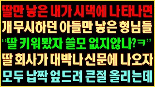 [반전실화사연] 딸만 낳은 내가 시댁에 나타나면 개무시하던 아들만 낳은 형님들 “딸 키워봤자 쓸모없지 않나?ㅋ” 딸 회사가 대박나 신문에 나오자 모두 납작 엎드려 큰절 올리는데