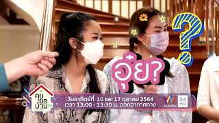 คุยยกบ้าน | เอวา,ออม,อ๋อม,เอิร์น | 4 สาวทายาทหมื่นล้าน | วันอาทิตย์ที่(10 และ 17 ต.ค.64)