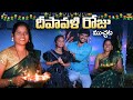 మన ఇంట్లో దీపావళి | Diwali Festival Muchata |  4K  | Shree Videos