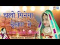 सरिता खारवाल का सुपरहिट राजस्थानी विवाह गीत चालो सिनेमा देखन ने rajasthani song 2017