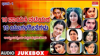 10 Natiyara 10 Yugala Gethegalu | Super Song | Vol -1 | Top 10 | Kannada Audio Jukebox | MRT Music