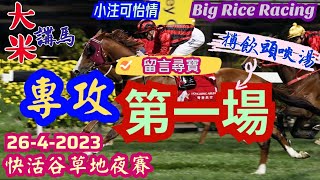 香港賽馬 專攻第一場 26-4-2023 快活谷草地夜賽 (全場分析拆局，是次策略: WQT 馬胆一拖二) 留言尋寶截止時間: 星期二下午 2:30PM