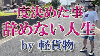 軽貨物・一度決めた事を辞めない人生