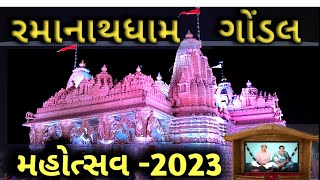 રમાનાથ ધામ ગોંડલ/અંબે માતાજી નું અદભુત વિશાળ મંદિર /પાટોત્સવ 2023/VK OK VLOGS