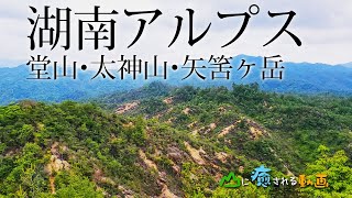 山に癒される動画　湖南アルプス 堂山・太神山・矢筈ヶ岳縦走（2021年春登山　滋賀県）