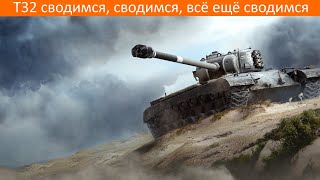 T32 сводимся, сводимся, всё ещё сводимся