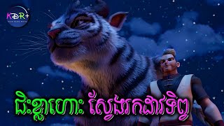 មិនធម្មតាទេ គាត់ជិះខ្លាហោះឆ្លងចក្រវាលដើម្បីស្វែងរកដាវទិព្វ | Heroes of The Golden Mask - សម្រាយរឿង