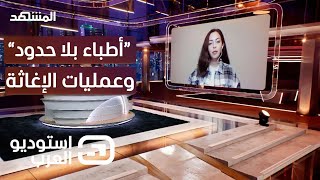 ماذا تقول منظمة أطباء بلا حدود عن عمليات الإغاثة في المناطق المنكوبة؟