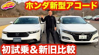 【走り超絶】 ホンダ 新型 アコード を ラブカーズtv 河口まなぶ が初試乗！これは超高レベル！【4K】