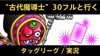 【城ドラ】３０フル古代魔導士と行くタッグリーグ！／実況【めめるび】城とドラゴン